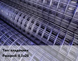 Сетка кладочная Раскрой: 0.3х20